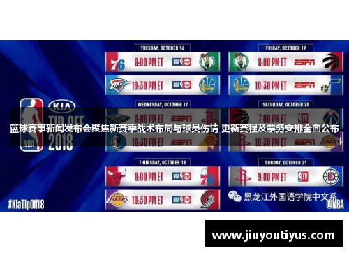 篮球赛事新闻发布会聚焦新赛季战术布局与球员伤情 更新赛程及票务安排全面公布