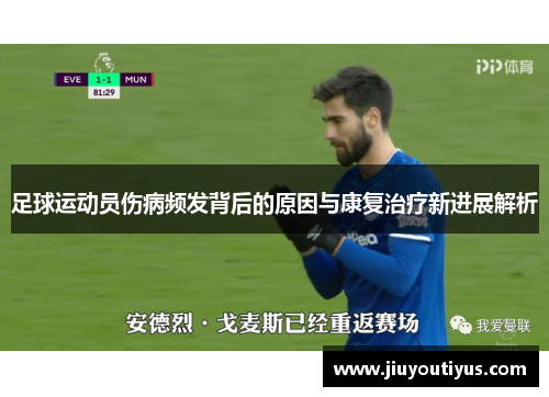 足球运动员伤病频发背后的原因与康复治疗新进展解析