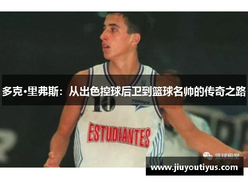 多克·里弗斯：从出色控球后卫到篮球名帅的传奇之路