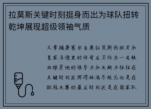 拉莫斯关键时刻挺身而出为球队扭转乾坤展现超级领袖气质