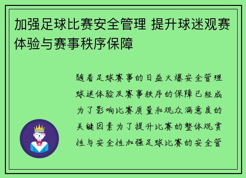 加强足球比赛安全管理 提升球迷观赛体验与赛事秩序保障