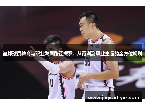 篮球球员教育与职业发展路径探索：从青训到职业生涯的全方位规划
