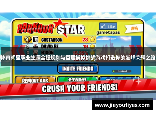 体育明星职业生涯全程规划与管理模拟挑战游戏打造你的巅峰荣耀之路