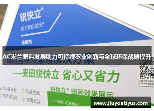 AC米兰肥料发展助力可持续农业创新与全球环保战略提升