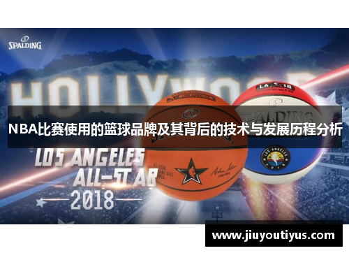 NBA比赛使用的篮球品牌及其背后的技术与发展历程分析