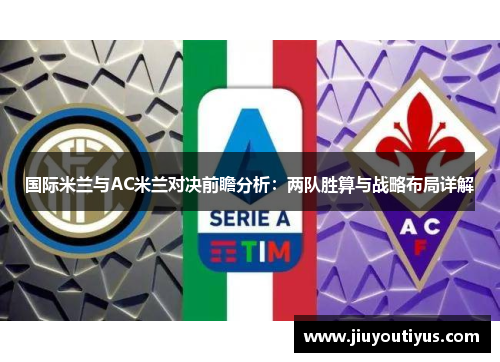 国际米兰与AC米兰对决前瞻分析：两队胜算与战略布局详解