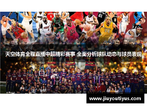 天空体育全程直播中超精彩赛事 全面分析球队动态与球员表现