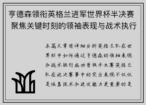 亨德森领衔英格兰进军世界杯半决赛 聚焦关键时刻的领袖表现与战术执行
