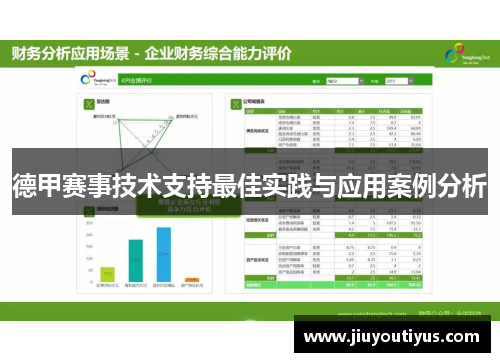 德甲赛事技术支持最佳实践与应用案例分析