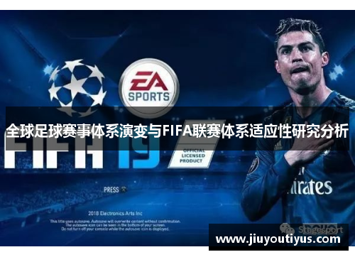 全球足球赛事体系演变与FIFA联赛体系适应性研究分析