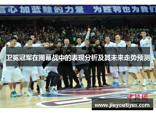 卫冕冠军在揭幕战中的表现分析及其未来走势预测