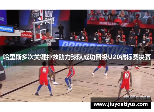 哈里斯多次关键扑救助力球队成功晋级U20锦标赛决赛