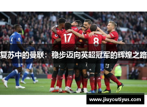复苏中的曼联：稳步迈向英超冠军的辉煌之路