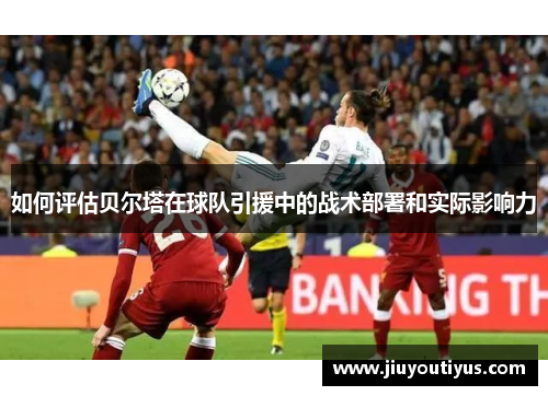 如何评估贝尔塔在球队引援中的战术部署和实际影响力