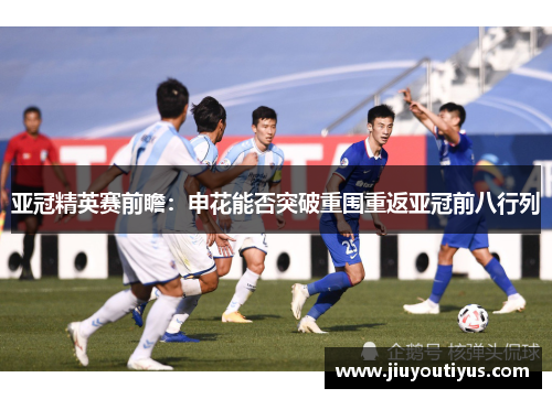 亚冠精英赛前瞻：申花能否突破重围重返亚冠前八行列