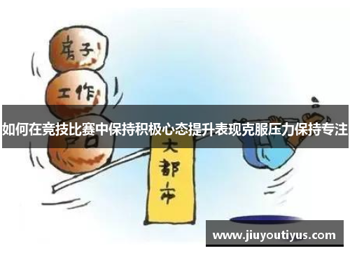 如何在竞技比赛中保持积极心态提升表现克服压力保持专注