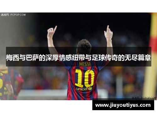 梅西与巴萨的深厚情感纽带与足球传奇的无尽篇章