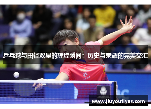 乒乓球与田径双星的辉煌瞬间：历史与荣耀的完美交汇