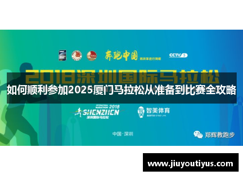 如何顺利参加2025厦门马拉松从准备到比赛全攻略