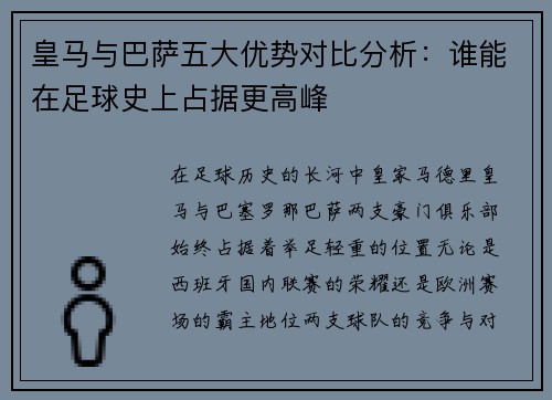 皇马与巴萨五大优势对比分析：谁能在足球史上占据更高峰