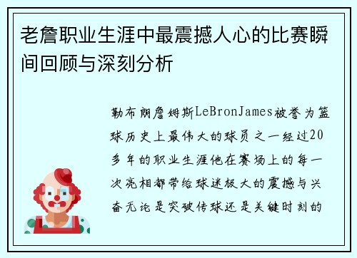 老詹职业生涯中最震撼人心的比赛瞬间回顾与深刻分析