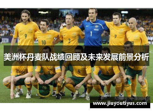 美洲杯丹麦队战绩回顾及未来发展前景分析
