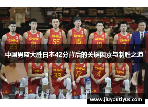中国男篮大胜日本42分背后的关键因素与制胜之道