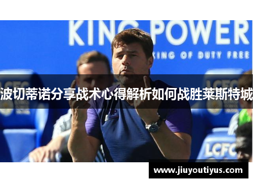 波切蒂诺分享战术心得解析如何战胜莱斯特城