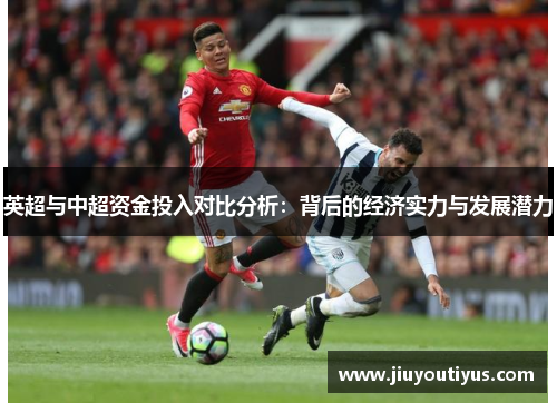 英超与中超资金投入对比分析：背后的经济实力与发展潜力