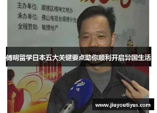 傅明留学日本五大关键要点助你顺利开启异国生活