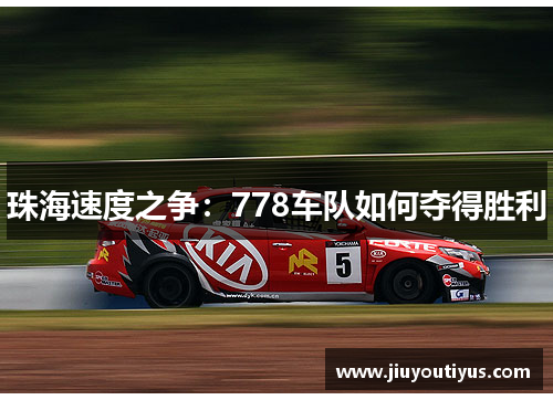 珠海速度之争：778车队如何夺得胜利
