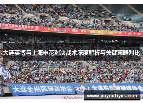 大连英博与上海申花对决战术深度解析与关键策略对比