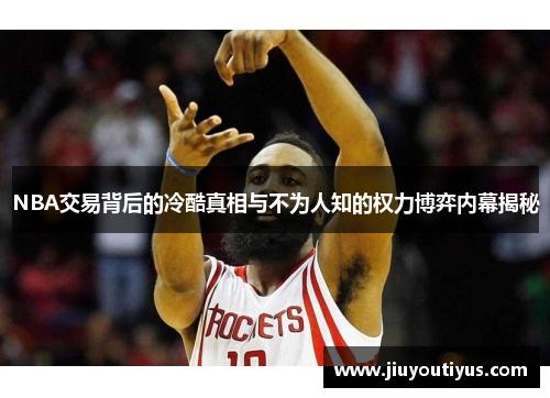 NBA交易背后的冷酷真相与不为人知的权力博弈内幕揭秘