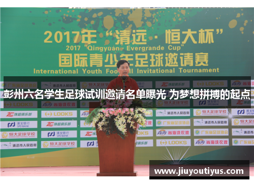 彭州六名学生足球试训邀请名单曝光 为梦想拼搏的起点
