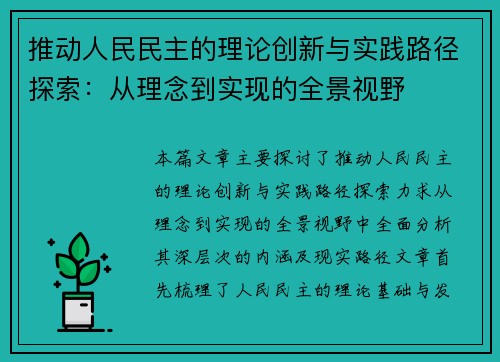 推动人民民主的理论创新与实践路径探索：从理念到实现的全景视野