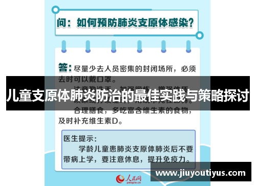 儿童支原体肺炎防治的最佳实践与策略探讨