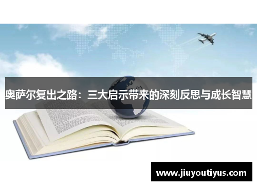 奥萨尔复出之路：三大启示带来的深刻反思与成长智慧