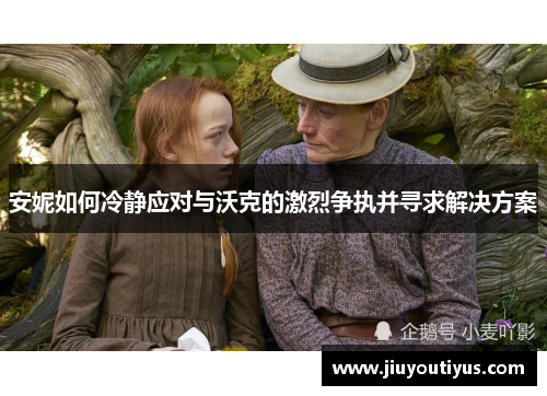 安妮如何冷静应对与沃克的激烈争执并寻求解决方案