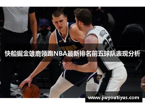 快船掘金雄鹿领跑NBA最新排名前五球队表现分析