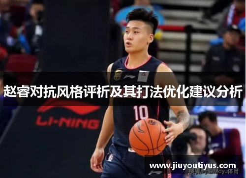 赵睿对抗风格评析及其打法优化建议分析