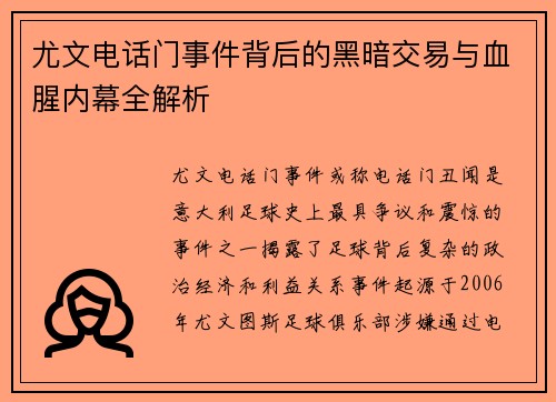 尤文电话门事件背后的黑暗交易与血腥内幕全解析