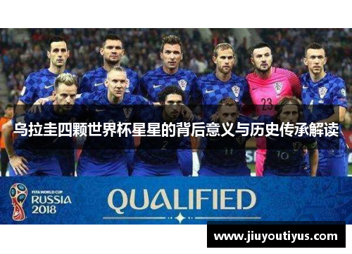 乌拉圭四颗世界杯星星的背后意义与历史传承解读