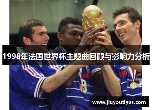 1998年法国世界杯主题曲回顾与影响力分析