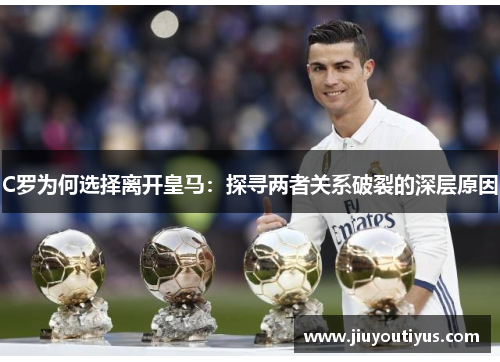 C罗为何选择离开皇马：探寻两者关系破裂的深层原因