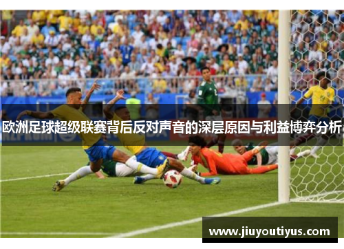 欧洲足球超级联赛背后反对声音的深层原因与利益博弈分析