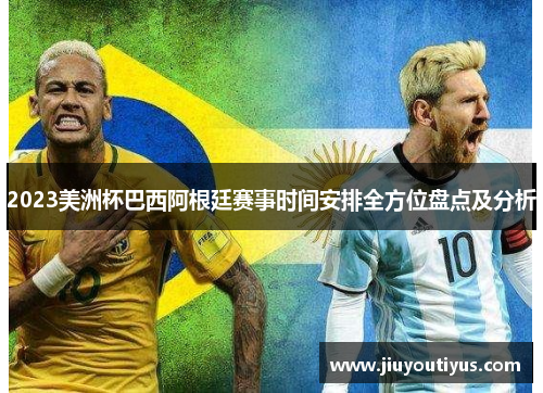 2023美洲杯巴西阿根廷赛事时间安排全方位盘点及分析