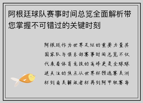 阿根廷球队赛事时间总览全面解析带您掌握不可错过的关键时刻