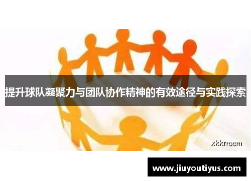 提升球队凝聚力与团队协作精神的有效途径与实践探索