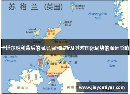 卡塔尔胜利背后的深层原因解析及其对国际局势的深远影响