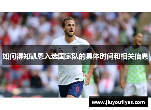 如何得知凯恩入选国家队的具体时间和相关信息